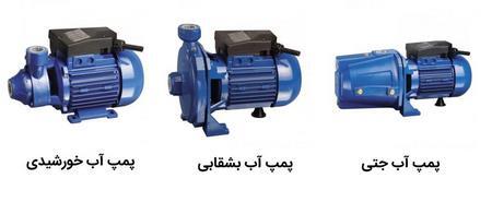انواع پمپ های خانگی